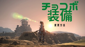 チョコボ/マウント/装備