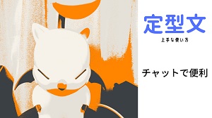 定型文/チャット/時短