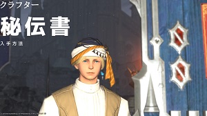 秘伝書/クラフター/アイテム作成