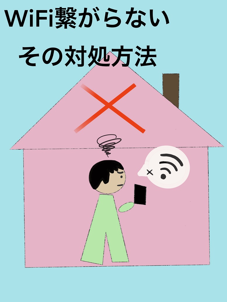 Wi Fi繋がらない 簡単な対処方法 デジタル派の紀行録